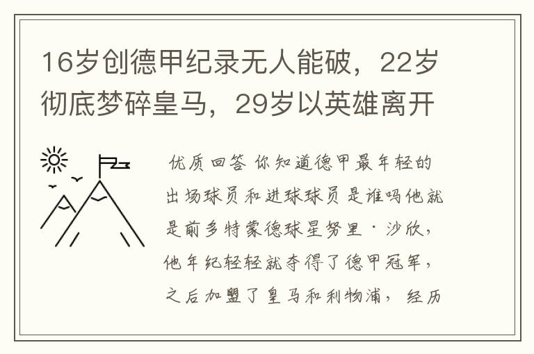 16岁创德甲纪录无人能破,22岁彻底梦碎皇马,29岁以英雄离开多特