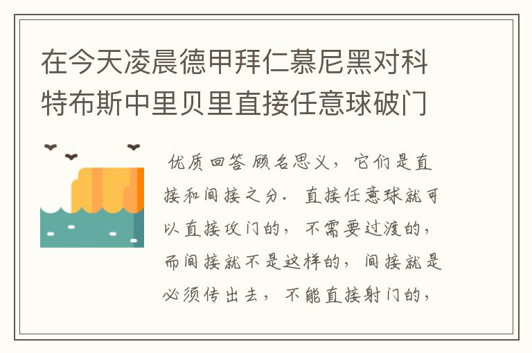 在今天凌晨德甲拜仁慕尼黑对科特布斯中里贝里直接任意球破门被判无效,是为间接任意球,何解?