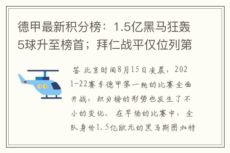 德甲最新积分榜:1.5亿黑马狂轰5球升至榜首;拜仁战平仅位列第7