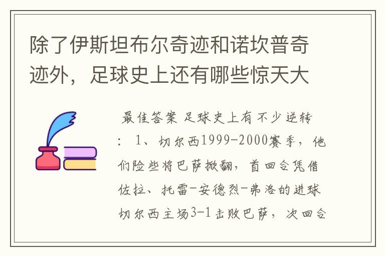 除了伊斯坦布尔奇迹和诺坎普奇迹外,足球史上还有哪些惊天大逆转?