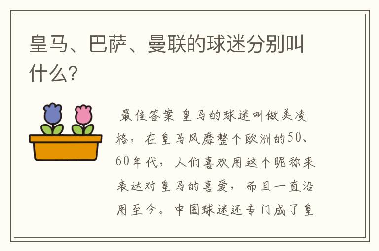 皇马、巴萨、曼联的球迷分别叫什么?