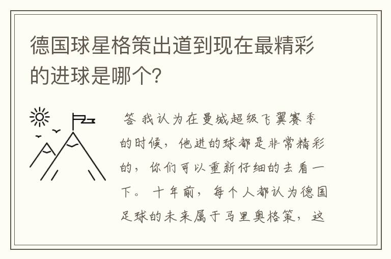 德国球星格策出道到现在最精彩的进球是哪个?