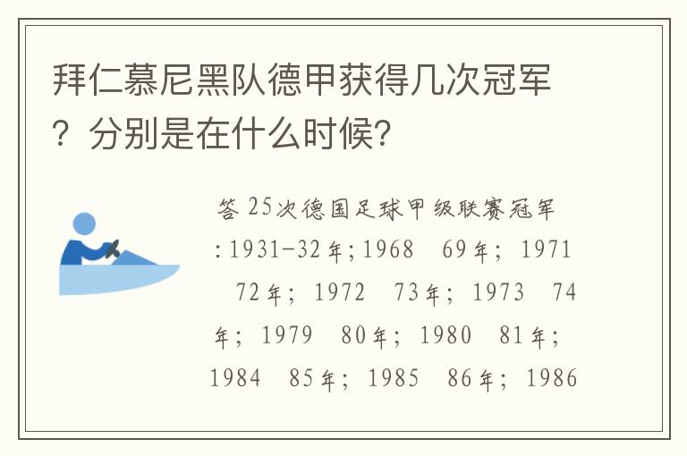 拜仁慕尼黑队德甲获得几次冠军?分别是在什么时候?