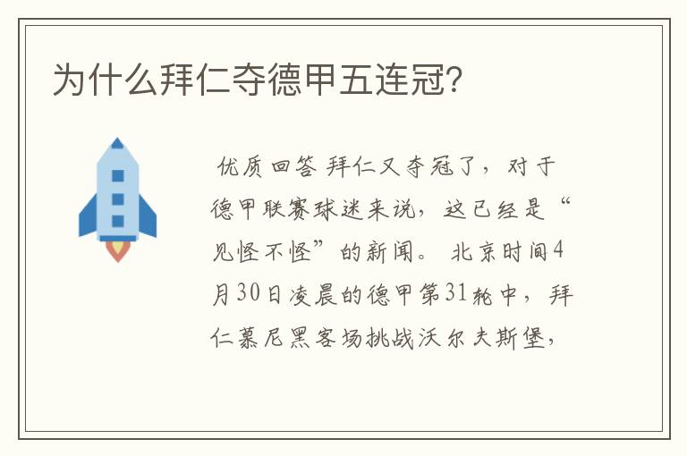 为什么拜仁夺德甲五连冠?
