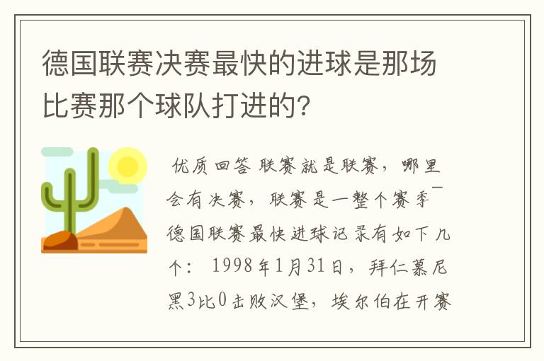德国联赛决赛最快的进球是那场比赛那个球队打进的?