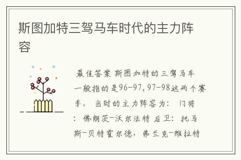 斯图加特三驾马车时代的主力阵容