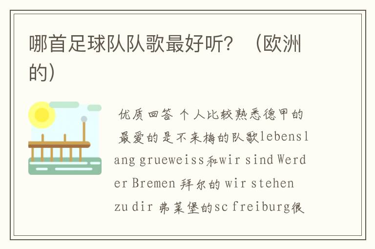 哪首足球队队歌最好听?(欧洲的)