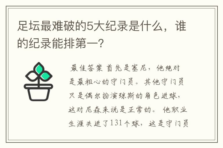 足坛最难破的5大纪录是什么,谁的纪录能排第一?