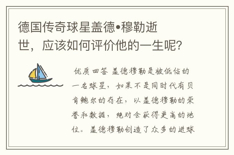 德国传奇球星盖德•穆勒逝世,应该如何评价他的一生呢?