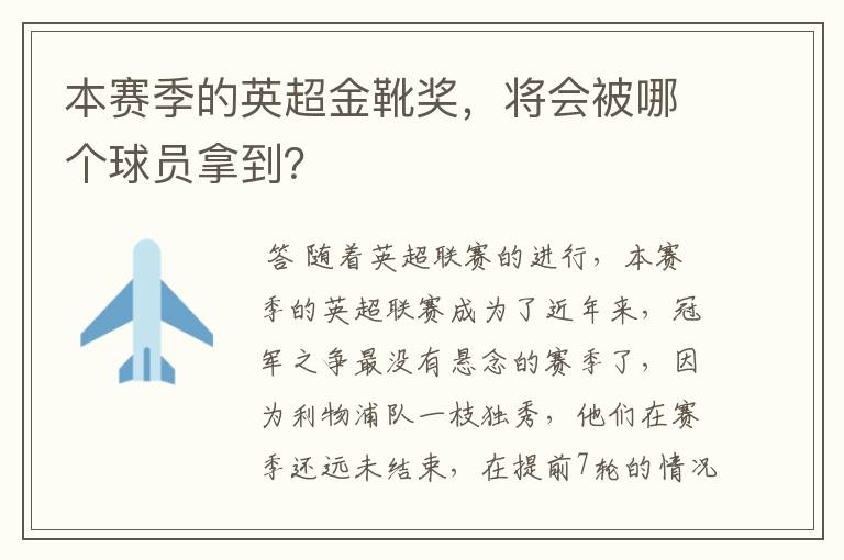 本赛季的英超金靴奖,将会被哪个球员拿到?