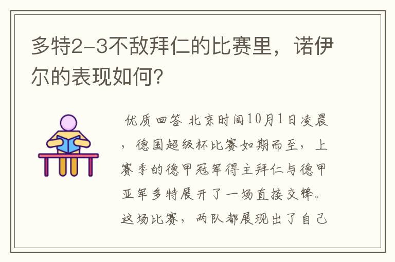 多特2-3不敌拜仁的比赛里,诺伊尔的表现如何?