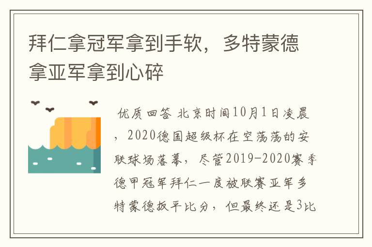 拜仁拿冠军拿到手软,多特蒙德拿亚军拿到心碎