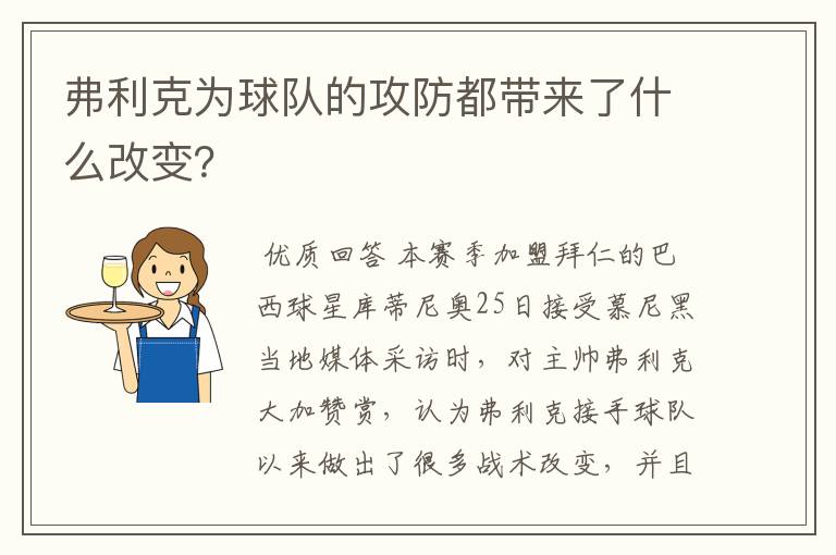弗利克为球队的攻防都带来了什么改变？