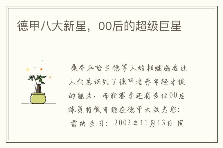 德甲八大新星,00后的超级巨星