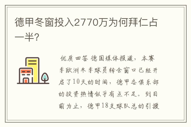 德甲冬窗投入2770万为何拜仁占一半?