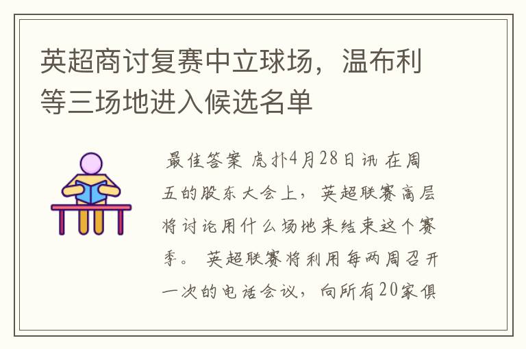 英超商讨复赛中立球场,温布利等三场地进入候选名单