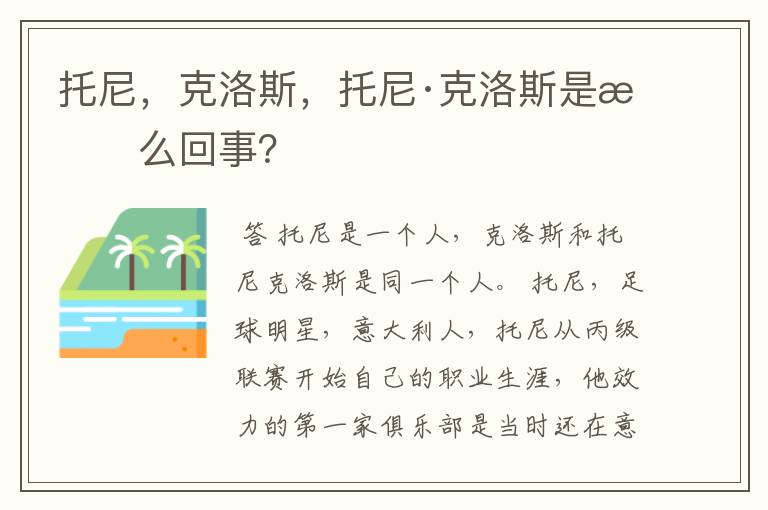 托尼,克洛斯,托尼·克洛斯是怎么回事?