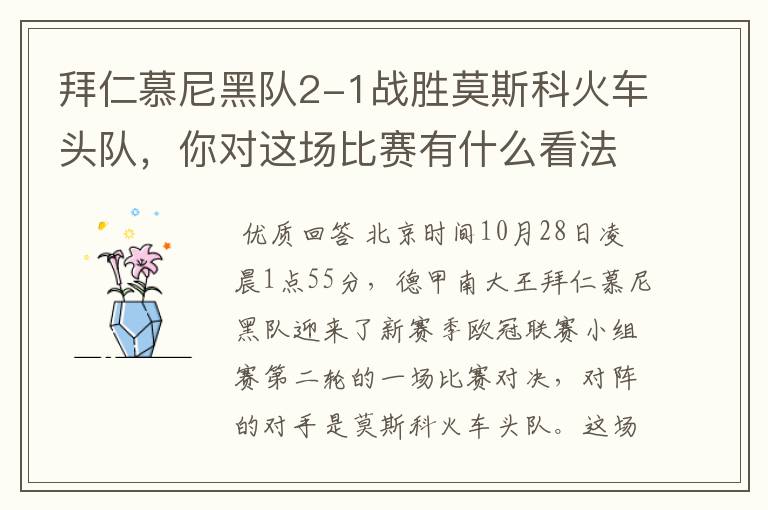 拜仁慕尼黑队2-1战胜莫斯科火车头队,你对这场比赛有什么看法?