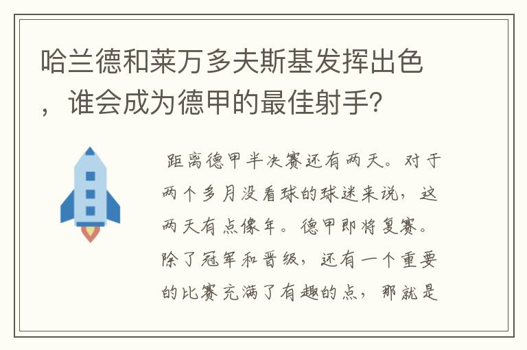 哈兰德和莱万多夫斯基发挥出色,谁会成为德甲的最佳射手?