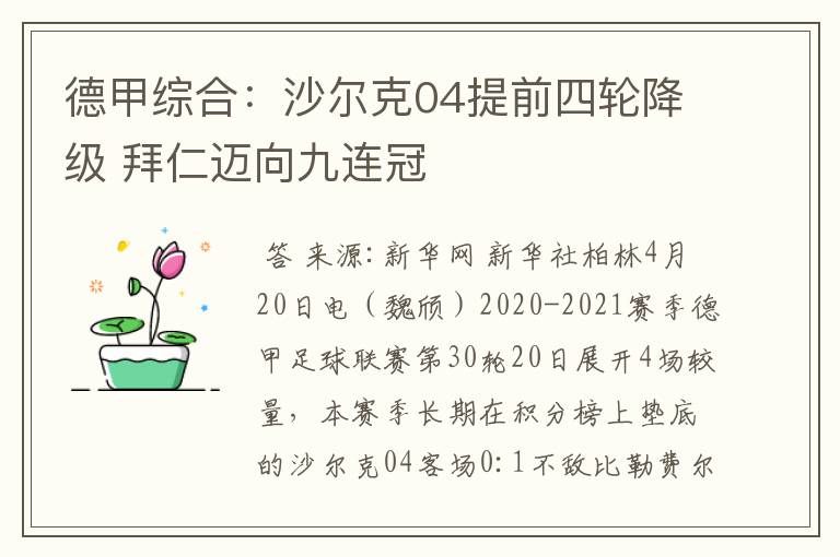 德甲综合:沙尔克04提前四轮降级 拜仁迈向九连冠