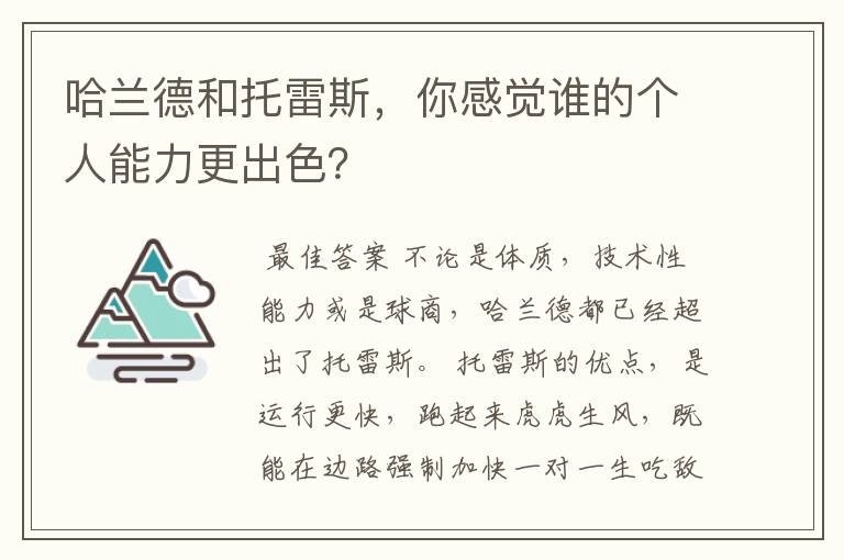哈兰德和托雷斯,你感觉谁的个人能力更出色?