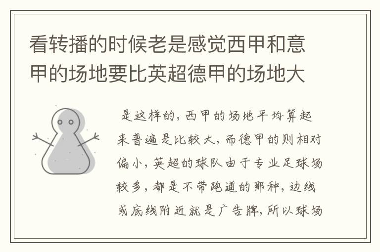 看转播的时候老是感觉西甲和意甲的场地要比英超德甲的场地大很多,
