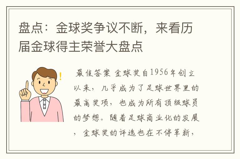 盘点:金球奖争议不断,来看历届金球得主荣誉大盘点