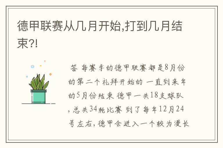 德甲联赛从几月开始,打到几月结束?!