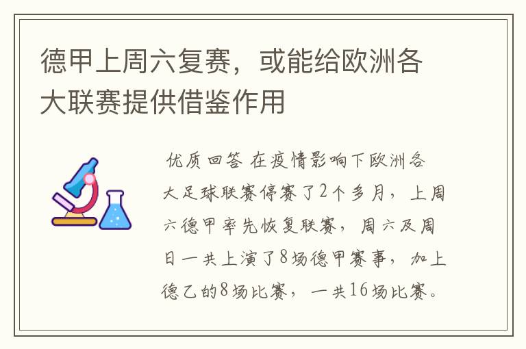 德甲上周六复赛,或能给欧洲各大联赛提供借鉴作用