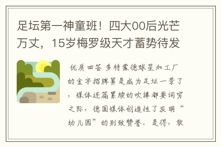 足坛第一神童班!四大00后光芒万丈,15岁梅罗级天才蓄势待发