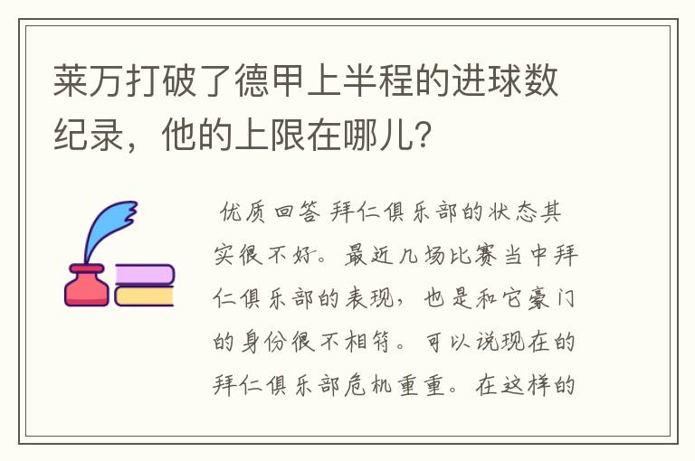 莱万打破了德甲上半程的进球数纪录，他的上限在哪儿？