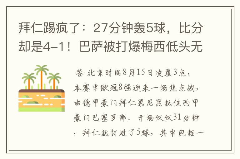 拜仁踢疯了:27分钟轰5球,比分却是4-1!巴萨被打爆梅西低头无语