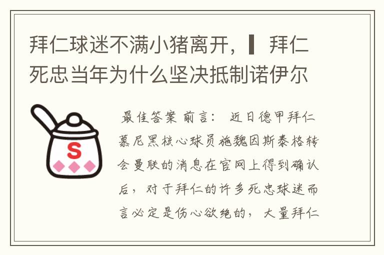 拜仁球迷不满小猪离开,▎拜仁死忠当年为什么坚决抵制诺伊尔