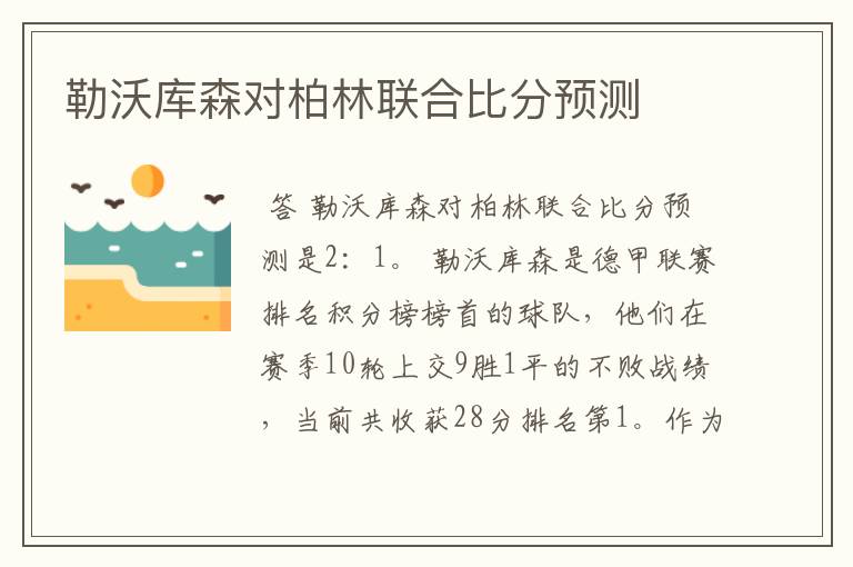 勒沃库森对柏林联合比分预测