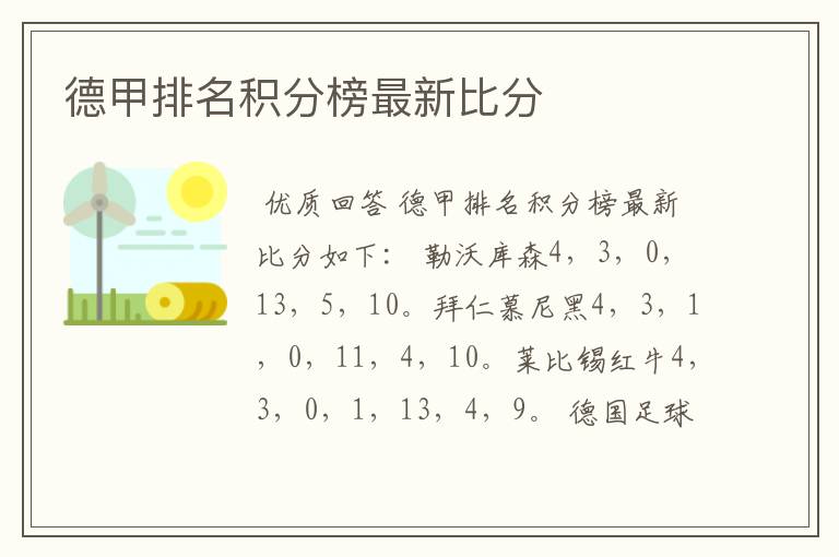德甲排名积分榜最新比分