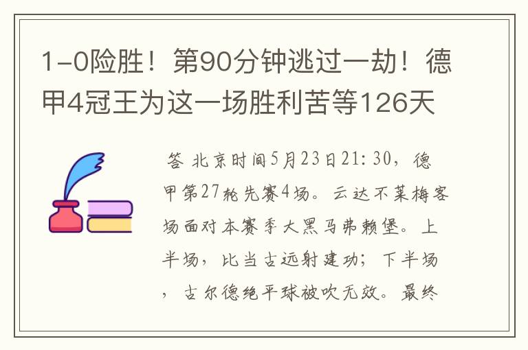 1-0险胜!第90分钟逃过一劫!德甲4冠王为这一场胜利苦等126天