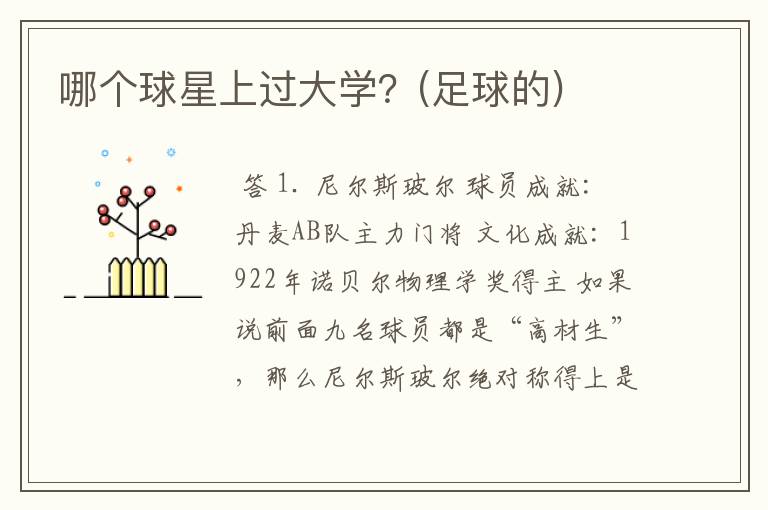 哪个球星上过大学?(足球的)