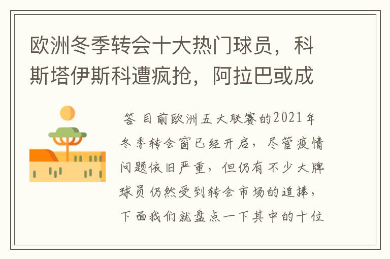 欧洲冬季转会十大热门球员,科斯塔伊斯科遭疯抢,阿拉巴或成标王