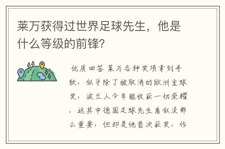 莱万获得过世界足球先生,他是什么等级的前锋?