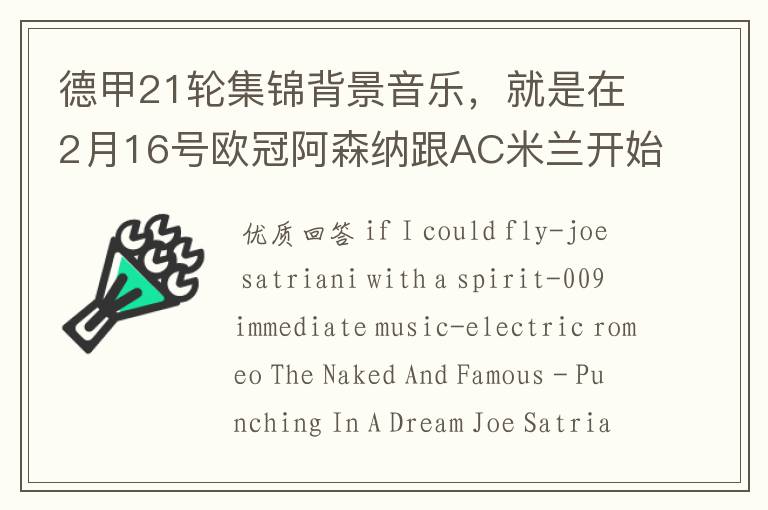 德甲21轮集锦背景音乐,就是在2月16号欧冠阿森纳跟AC米兰开始前那段德甲集锦。