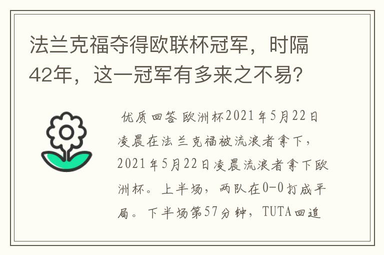 法兰克福夺得欧联杯冠军,时隔42年,这一冠军有多来之不易?