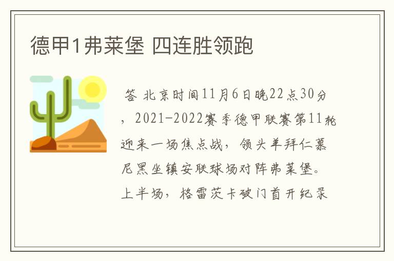 德甲1弗莱堡 四连胜领跑
