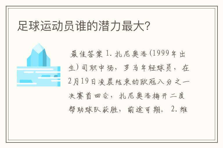 足球运动员谁的潜力最大?