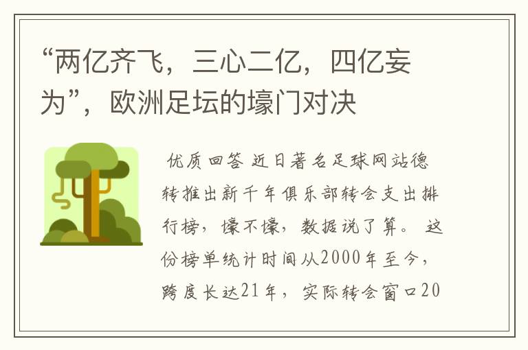 “两亿齐飞,三心二亿,四亿妄为”,欧洲足坛的壕门对决