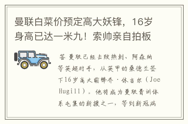 曼联白菜价预定高大妖锋,16岁身高已达一米九!索帅亲自拍板引进
