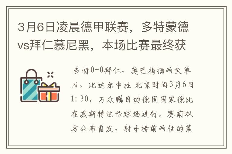 3月6日凌晨德甲联赛,多特蒙德vs拜仁慕尼黑,本场比赛最终获胜的是哪只球队