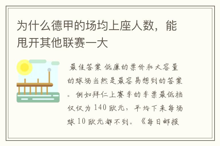 为什么德甲的场均上座人数,能甩开其他联赛一大