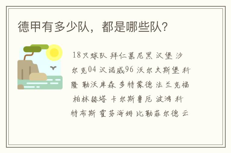 德甲有多少队,都是哪些队?