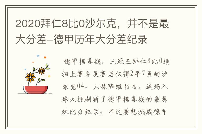 2020拜仁8比0沙尔克,并不是最大分差-德甲历年大分差纪录