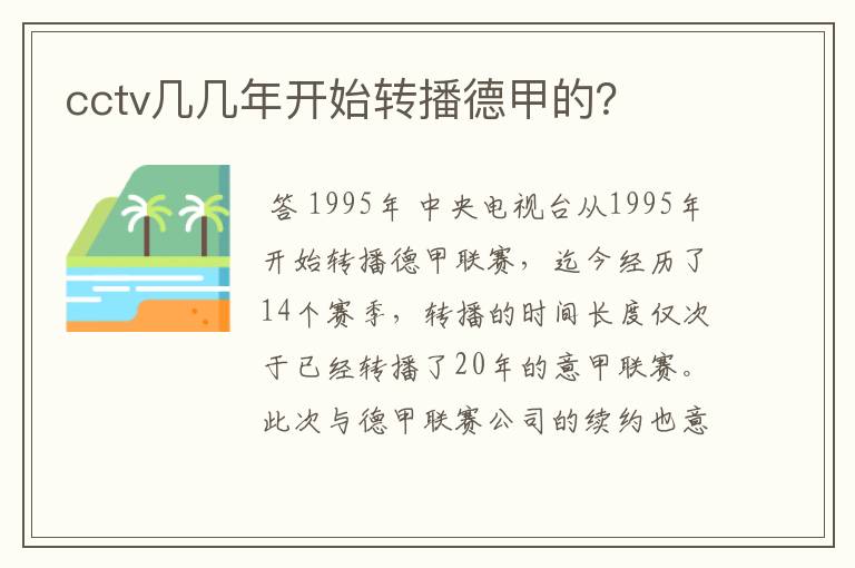 cctv几几年开始转播德甲的？
